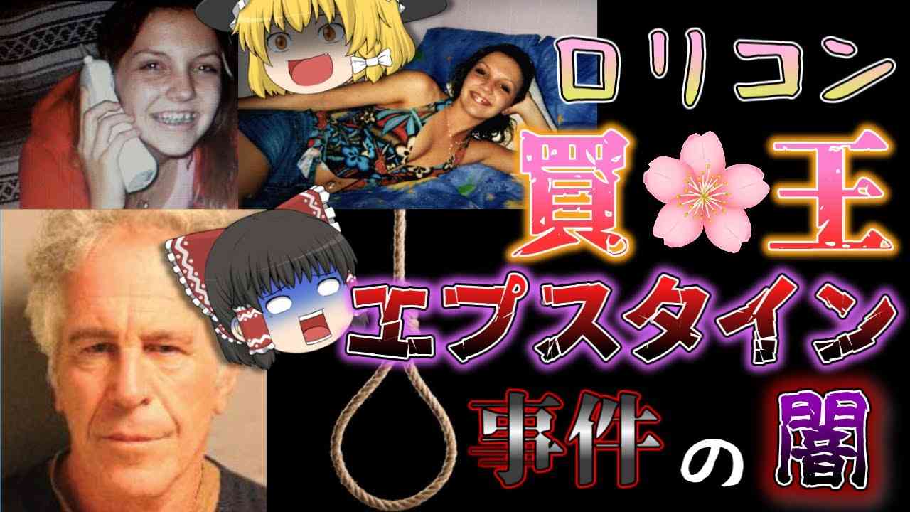 【ゆっくり解説】「エプスタイン事件」の闇とは？＜前編＞【閲覧注意】 - YouTube