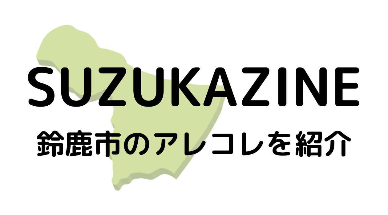 SUZUKAZINE | 鈴鹿のアレコレを発信するローカルメディア  |  鈴鹿市のアレコレを紹介