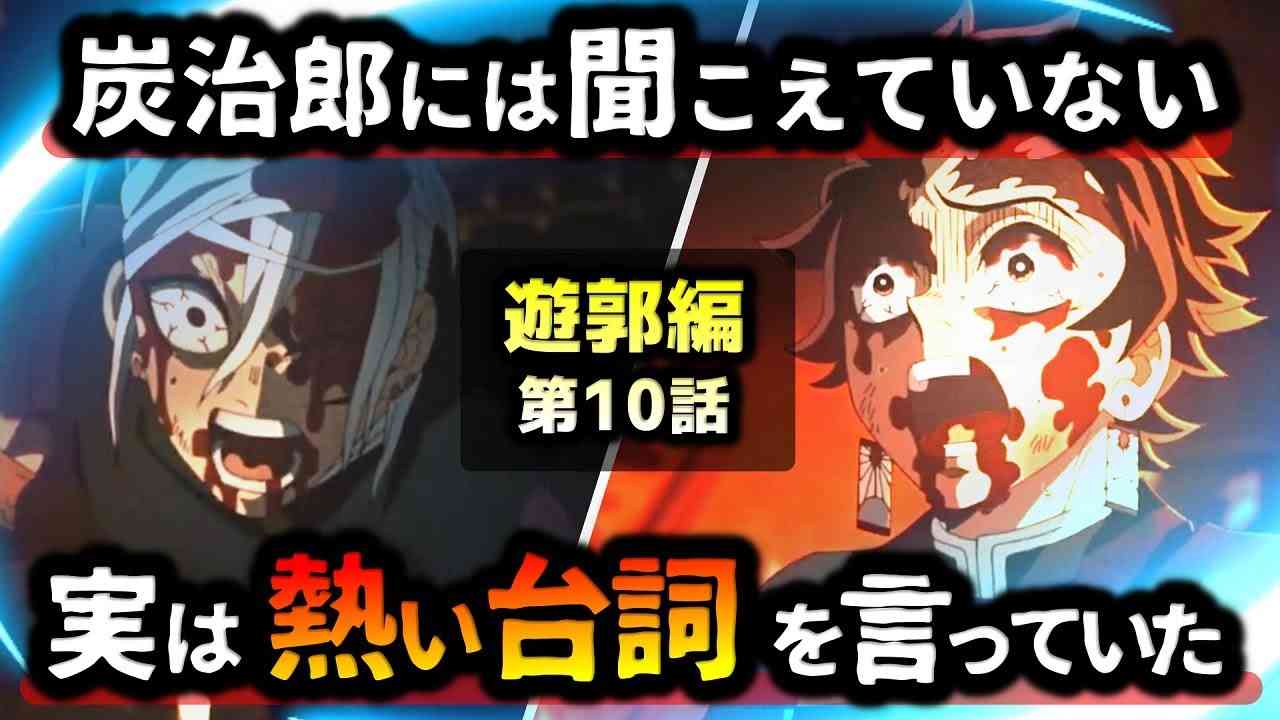 【鬼滅の刃・遊郭編10話】爆発の瞬間！よく聞くと聴こえる宇髄天元の叫び！（遊郭編/堕姫/妓夫太郎/炭治郎/鬼滅大学） - YouTube