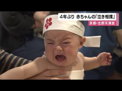 赤ちゃん“泣き声”と家族の“笑顔”　伝統行事「泣き相撲」　京都・北野天満宮で4年ぶりに開催 (2023/03/28 11:49) - YouTube
