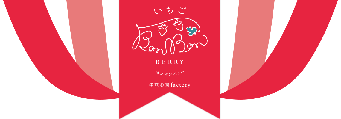 【公式】いちご専門店・いちごBonBonBERRY　伊豆の国factory
