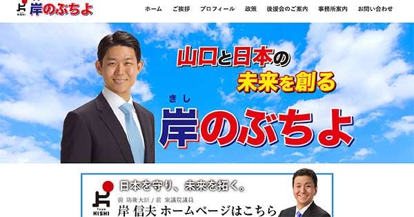 岸信千世氏　公式サイトがまた物議…個人情報を入力しないと入れない