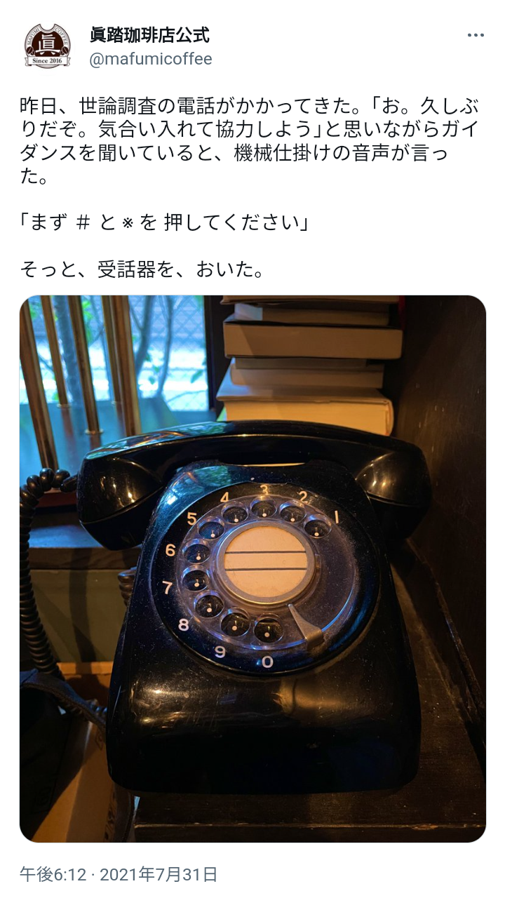 世論調査の電話