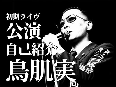 鳥肌実 自己紹介 初期ライヴ版 演説家自称時代 ガチ期 - YouTube