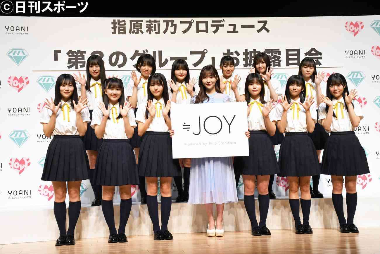 指原莉乃プロデュース、新グループ「≒JOY」メンバー12人がお披露目　平均16・7歳