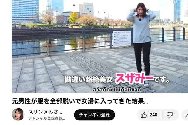「ハミ出てるわけです、天国が」女湯レポが物議の“元男性”YouTuberに弁護士「法律上問題になる場合も」（週刊女性PRIME） - Yahoo!ニュース