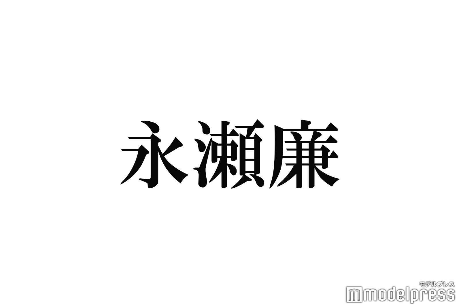 King ＆ Prince永瀬廉、ファンサービスの“ポリシー”明かす「流石」「パーフェクト」と反響 - モデルプレス