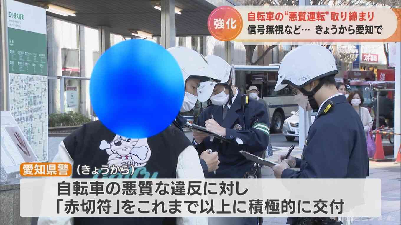 信号無視など自転車の“悪質運転”に「赤切符」　書類送検や罰金などの対象に　愛知県警が20日から取り締まり強化