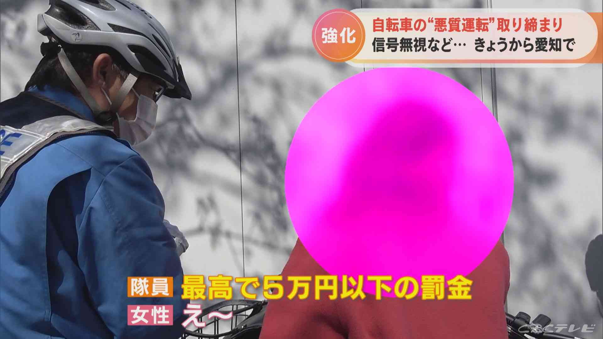「死んでもいいけど」開き直る人たち…信号無視など自転車の“悪質運転”に赤切符　出頭や書類送検…罰金などの刑事処分対象に　愛知県警が20日から取り締まり強化 | 東海地方のニュース【CBC news】 | CBC web