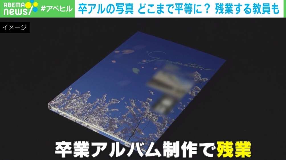 卒アルに「うちの子少ない」“ポイント制”導入で平等に？ 写真選びに残業も… 教員の苦労（ABEMA TIMES） - Yahoo!ニュース