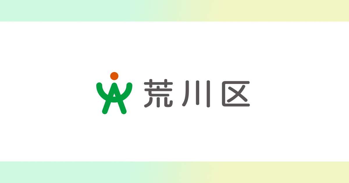 区政へのご意見・ご要望／荒川区公式サイト