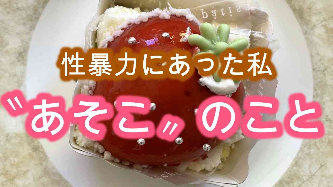 性暴力に苦しんだ私。頭から離れない〝あそこ〟＃性暴力＃毒親＃うつ＃アダルトチルドレン - YouTube