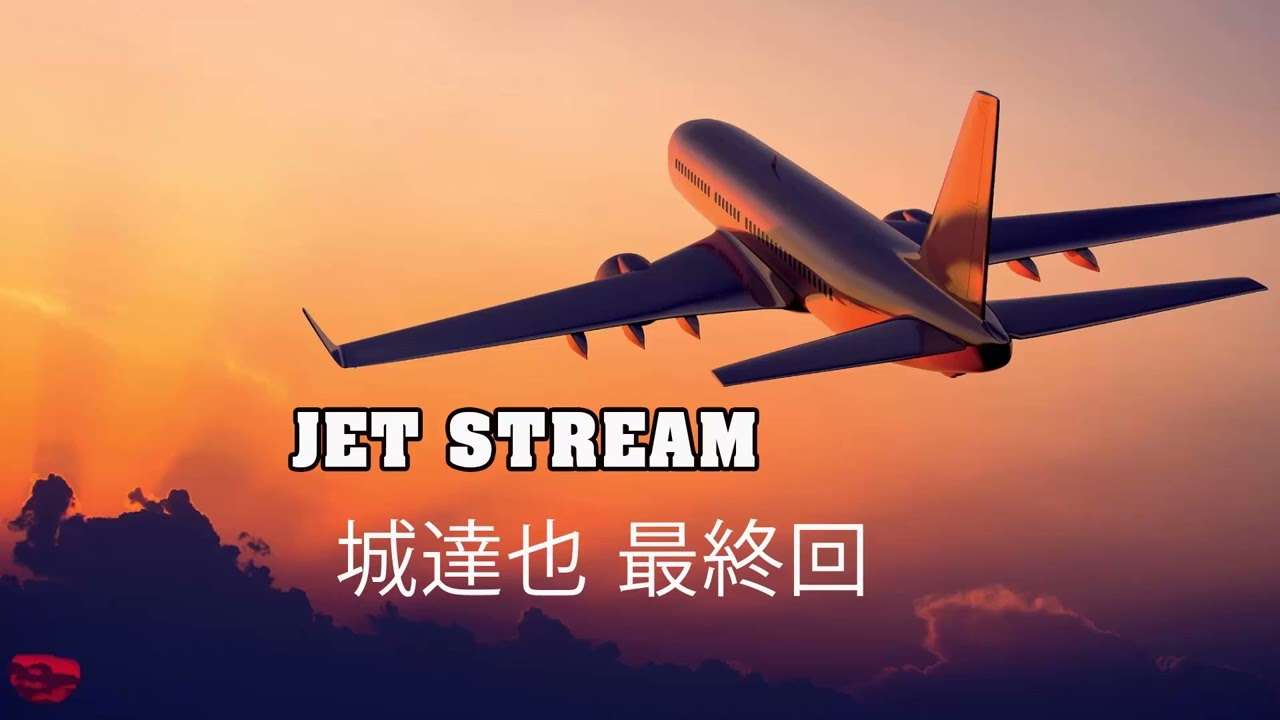 JET STREAM 城達也 最終回 - YouTube