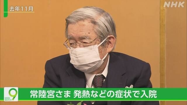 常陸宮さま 入院 発熱などの症状 | NHK | 皇室