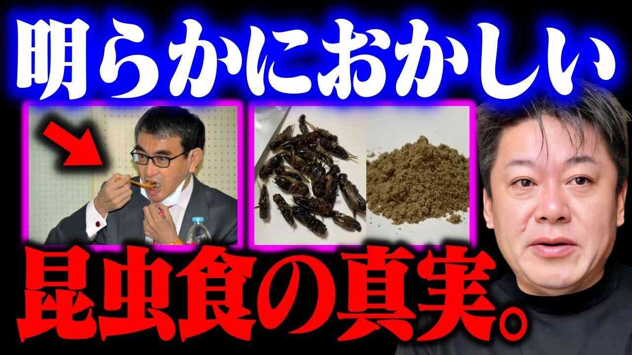 昆虫食で食糧危機回避？コオロギ食を擁護してる人たちの本当の目的がわかりました…【河野太郎/有本香/出生率/ホリエモン/堀江貴文/切り抜き】 - YouTube