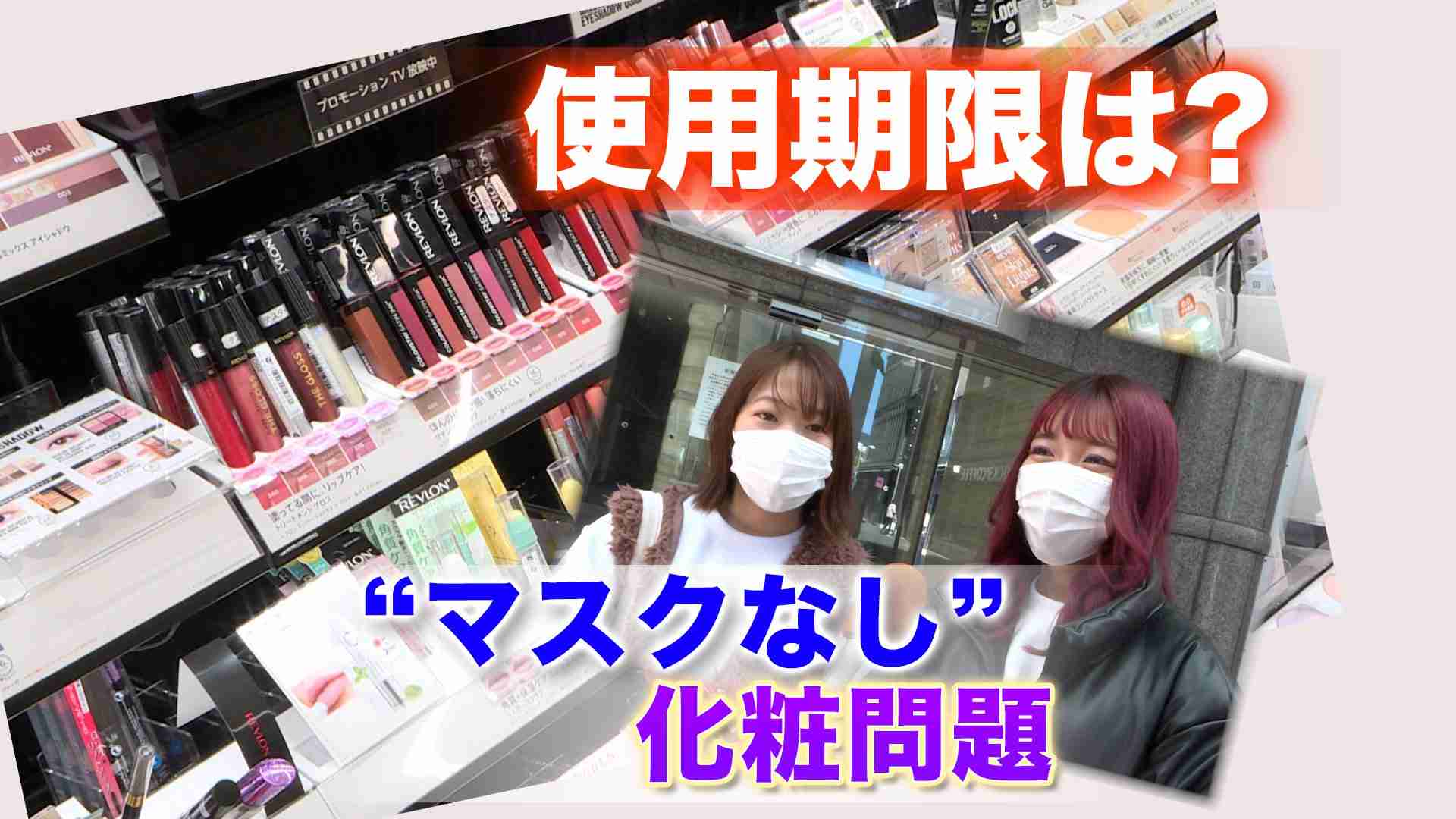 「“マスクなし”でいざメイク！」その化粧品、本当に使っても大丈夫？『使用期限』と『使わない方がいい』状態とは | TBS NEWS DIG (1ページ)
