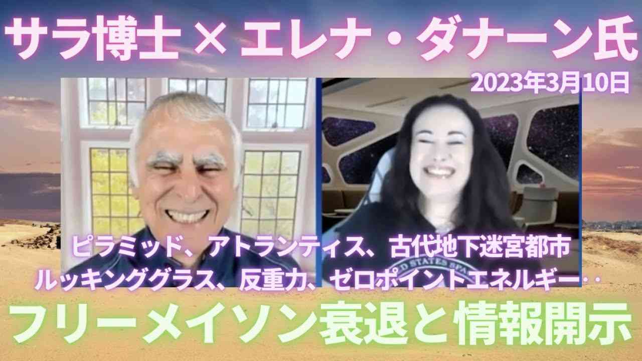 #310 「フリーメイソン衰退と情報開示」マイケル・サラ博士とエレナ・ダナーン氏の対談【スピラジ】 - YouTube