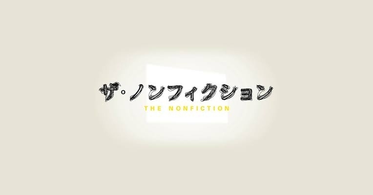 【実況・感想】ザ・ノンフィクション　新宿二丁目の深夜食堂　後編　〜名物夫婦　５３年の物語〜