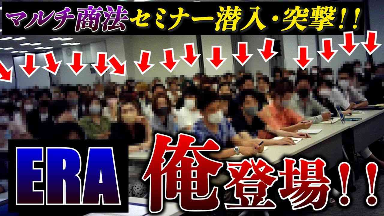 【ERA】俺様がマルチのセミナーに潜入して正体明かしてみたwww - YouTube
