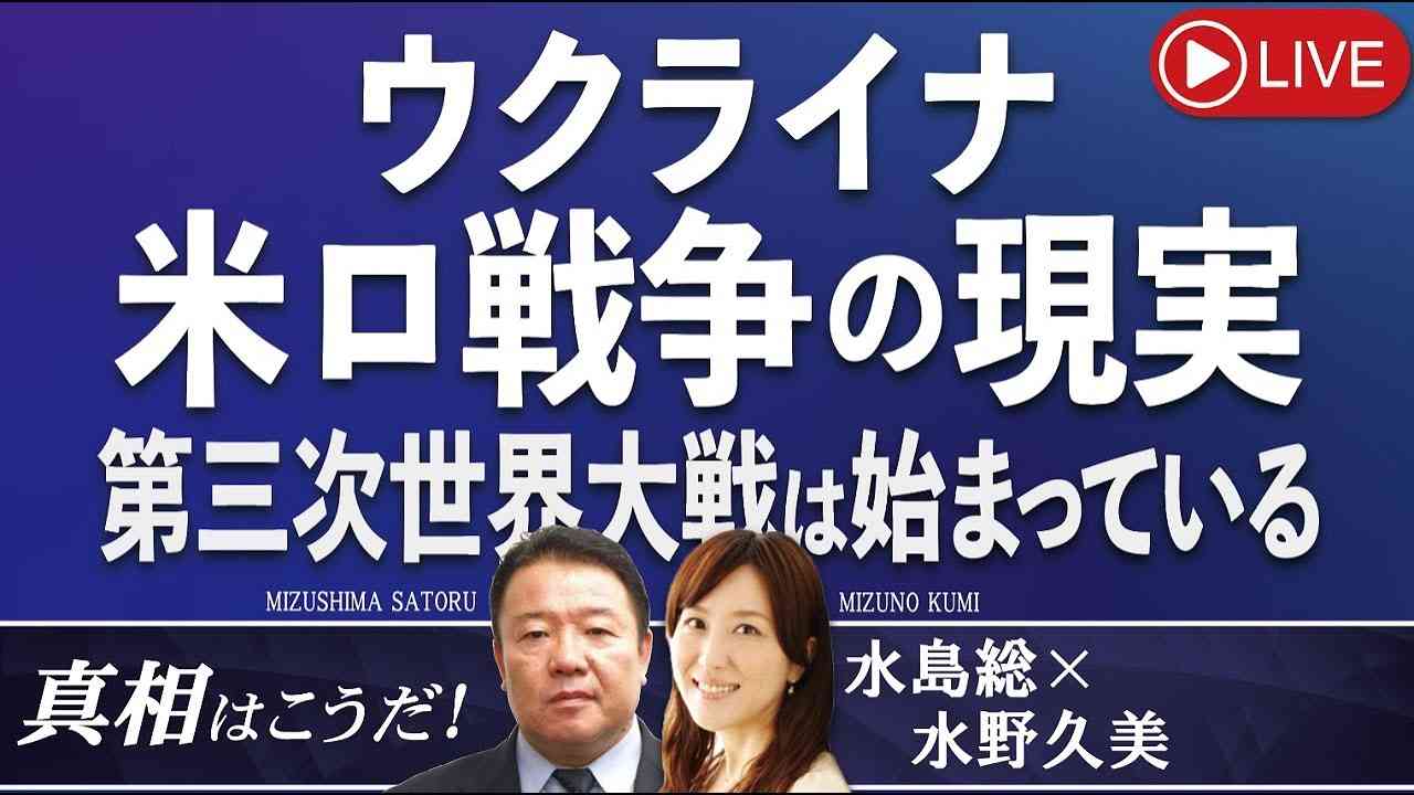 【真相はこうだ！】ウクライナ・米ロ戦争の現実～第三次世界大戦は始まっている[桜R5/3/1] - YouTube