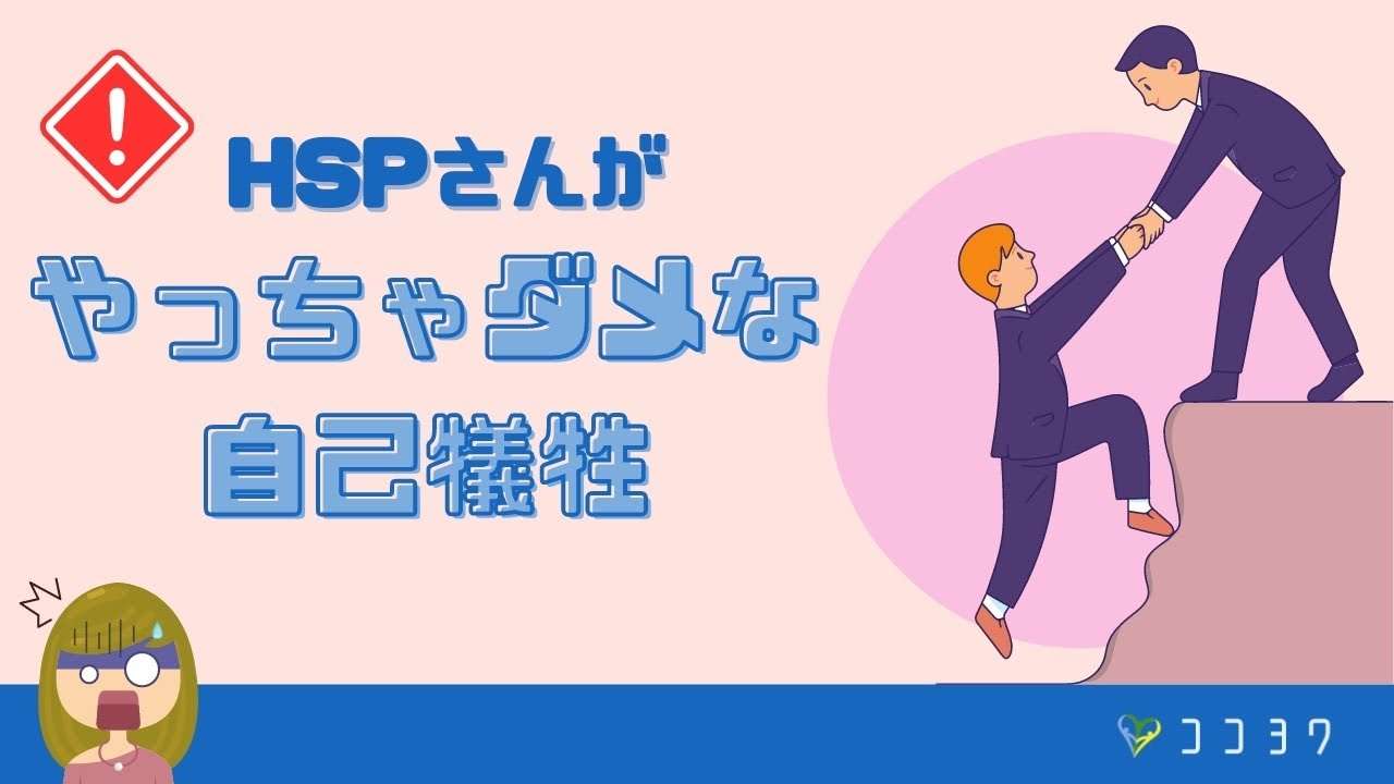 HSPさんがやめた方がいい自己犠牲7つ／メリットのない7つの行動 - YouTube