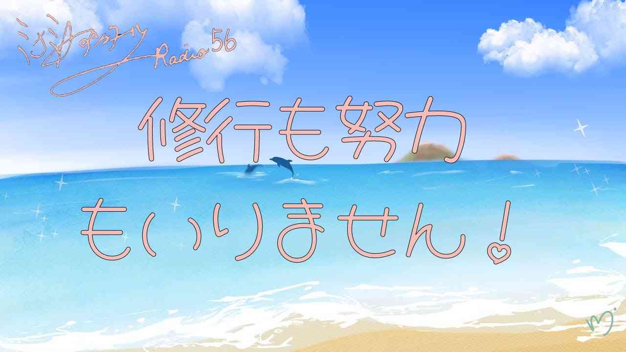 ミナミAアシュタールRadio56「修行も努力もいりません！」 - YouTube