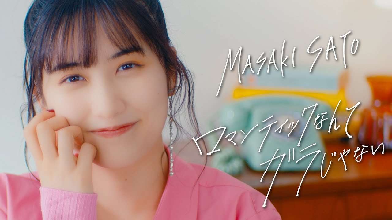 佐藤優樹『ロマンティックなんてガラじゃない』Promotion Edit - YouTube