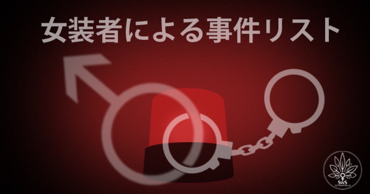 女装者による事件リスト｜女性スペースを守る会｜note