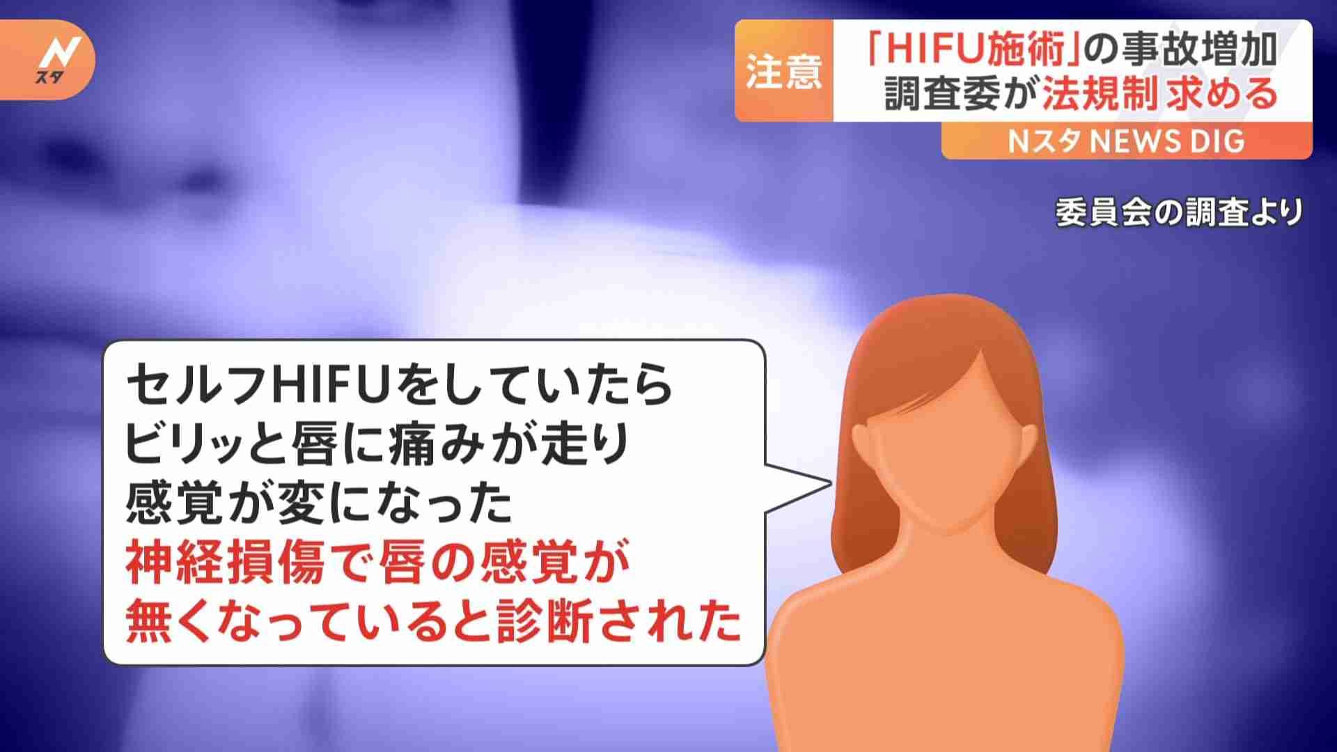 火傷や神経損傷も…「ハイフ施術」の事故増加　調査委が法規制求める　消費者庁（TBS NEWS DIG Powered by JNN） - Yahoo!ニュース