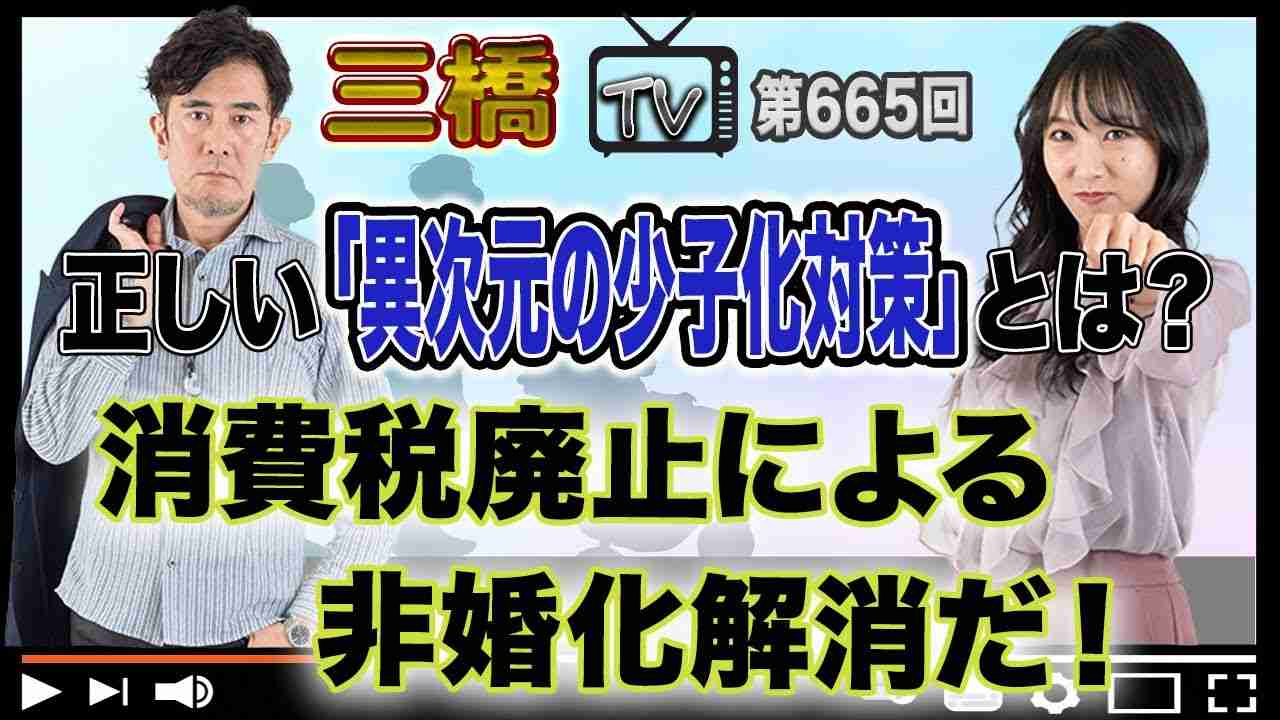 正しい「異次元の少子化対策」とは？消費税廃止による非婚化解消だ！[三橋TV第665回]三橋貴明・高家望愛 - YouTube