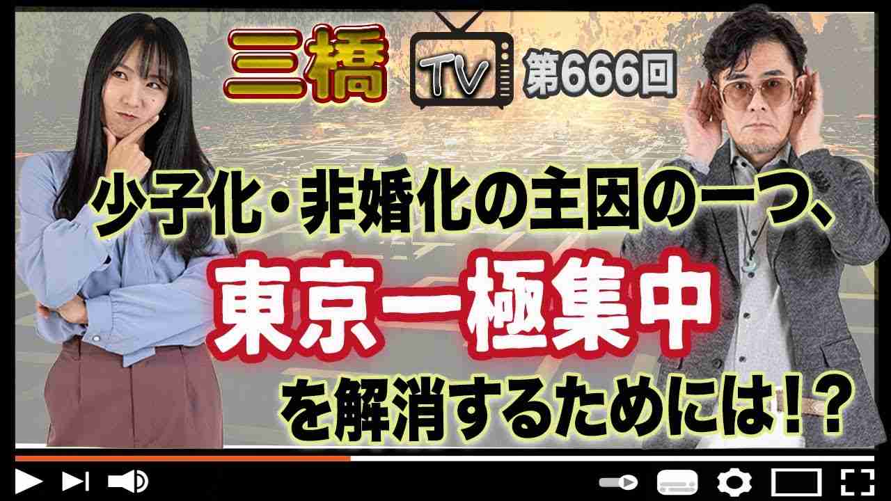少子化・非婚化の主因の一つ、東京一極集中を解消するためには！？[三橋TV第666回]三橋貴明・高家望愛 - YouTube