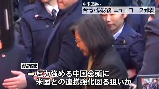 台湾の蔡英文総統、経由地のNYに到着　中米を歴訪へ（日テレNEWS） - Yahoo!ニュース