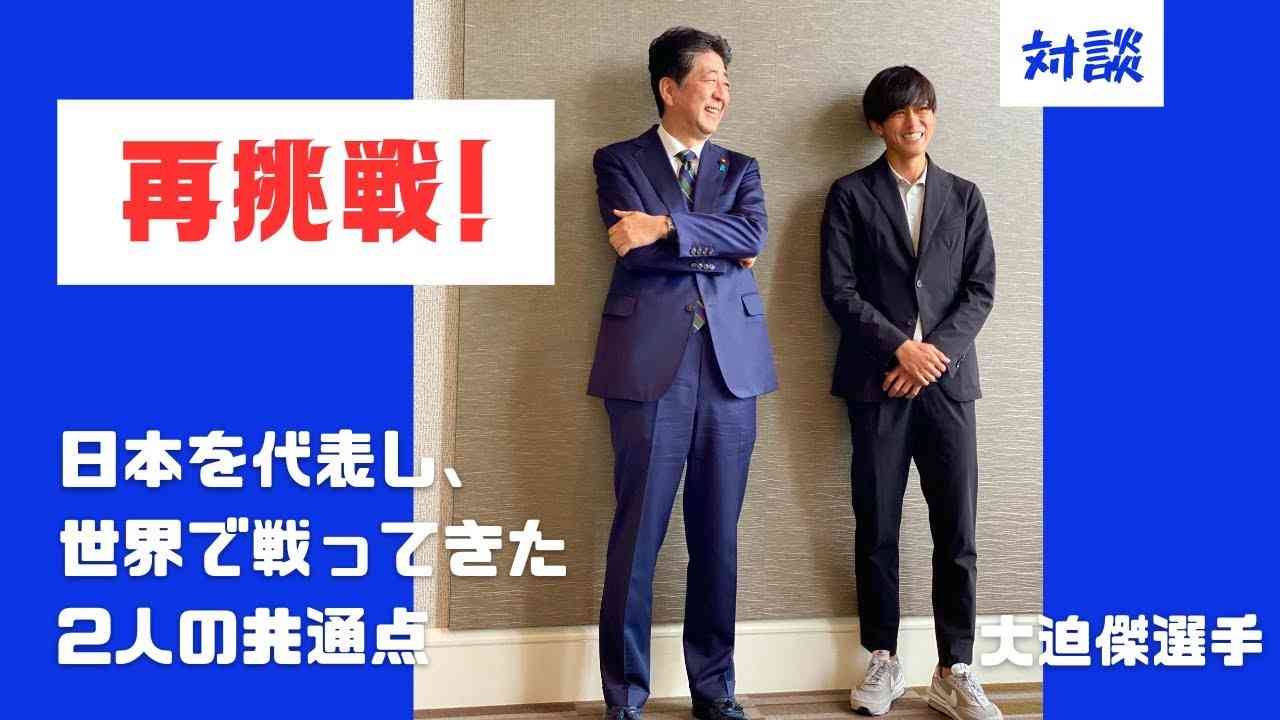 対談!  「再挑戦」　大迫傑選手と安倍晋三 - YouTube