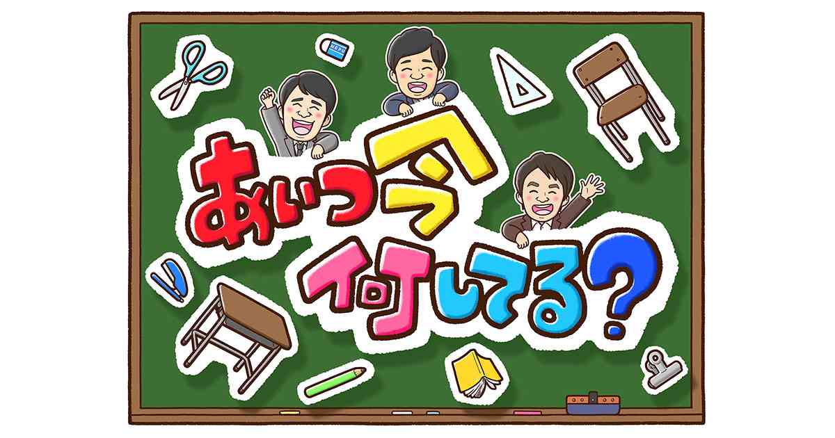 あいつ今何してる？｜テレビ朝日