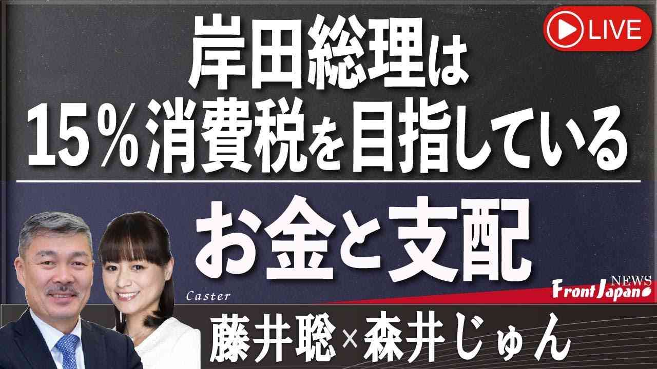 【Front Japan 桜】岸田総理は15％消費税を目指している / お金と支配[桜R5/2/24] - YouTube