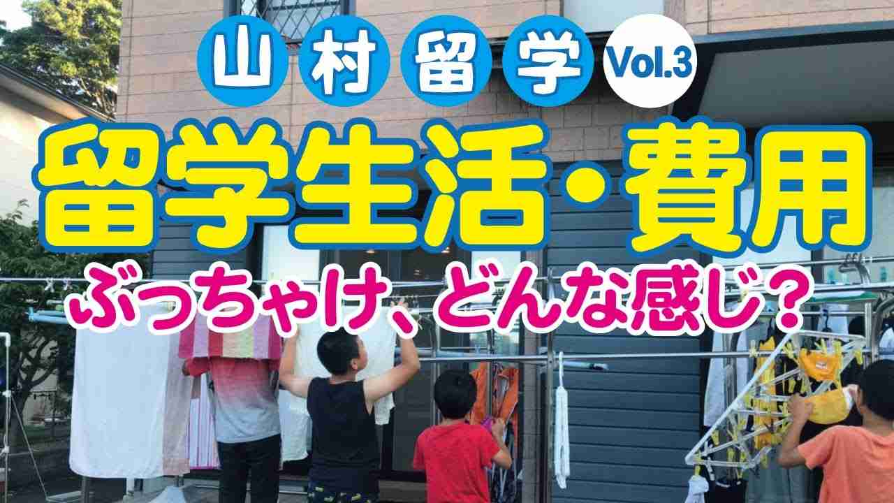 #3【実際の生活はどんな感じ？】留学費用や部活について｜しずおか里山留学 - YouTube