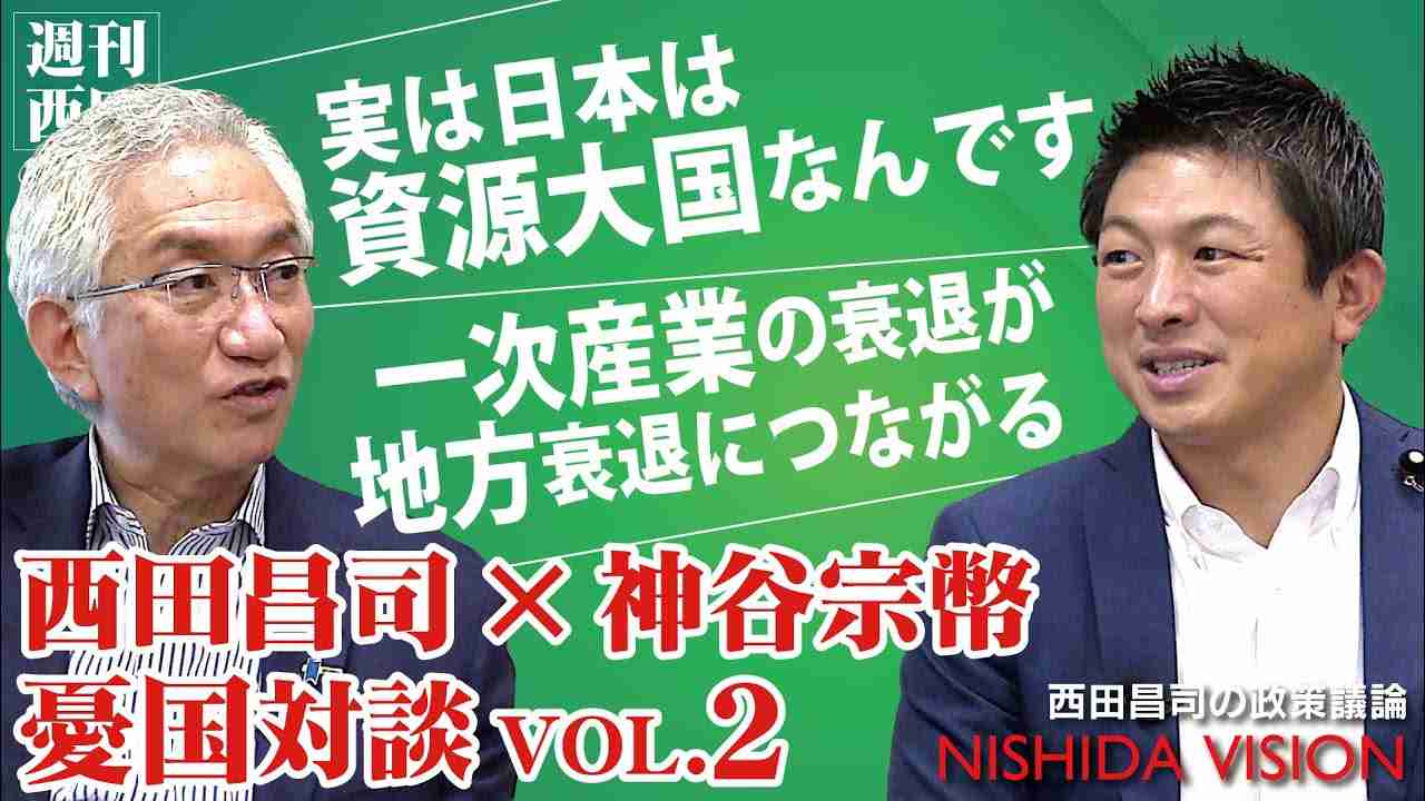 「神谷議員と基本政策を語る第2回は「食と一次産業」第一次産業の衰退が地方の衰退につながっている」西田昌司×神谷宗幣 憂国対談VOL.2 - YouTube