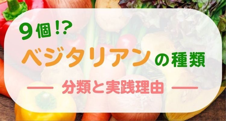 ベジタリアンの種類は9個！分類・実践理由を解説