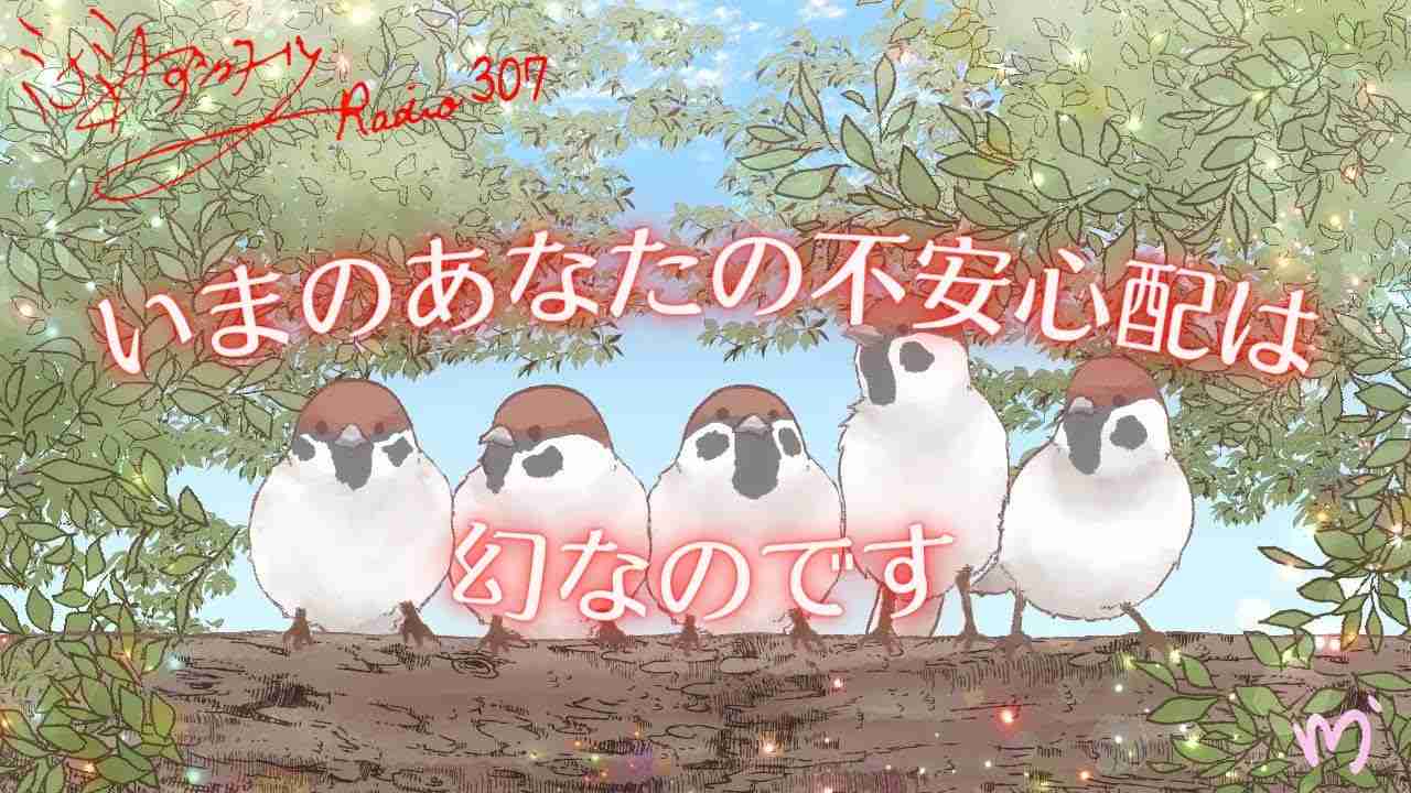 ミナミAアシュタールRadio307「いまのあなたの不安心配は幻なのです」 - YouTube