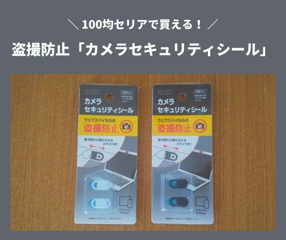 【100均セリア】盗撮防止「セキュリティシール」の紹介！スマホ・タブレットのインカメラにおすすめ！ - 我が家は建売3人家族