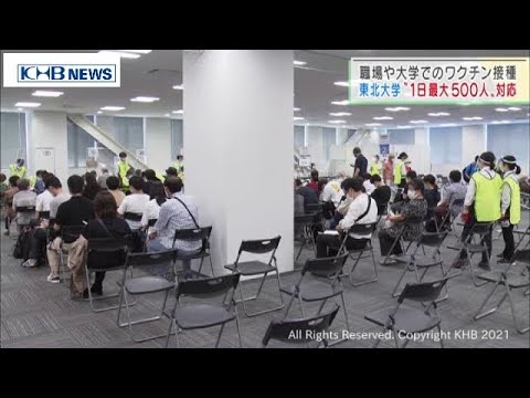 東北大学でワクチンの職域接種始まる（20210621OA) - YouTube