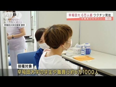 早稲田大学でワクチン接種開始　6万人が接種対象(2021年7月6日) - YouTube
