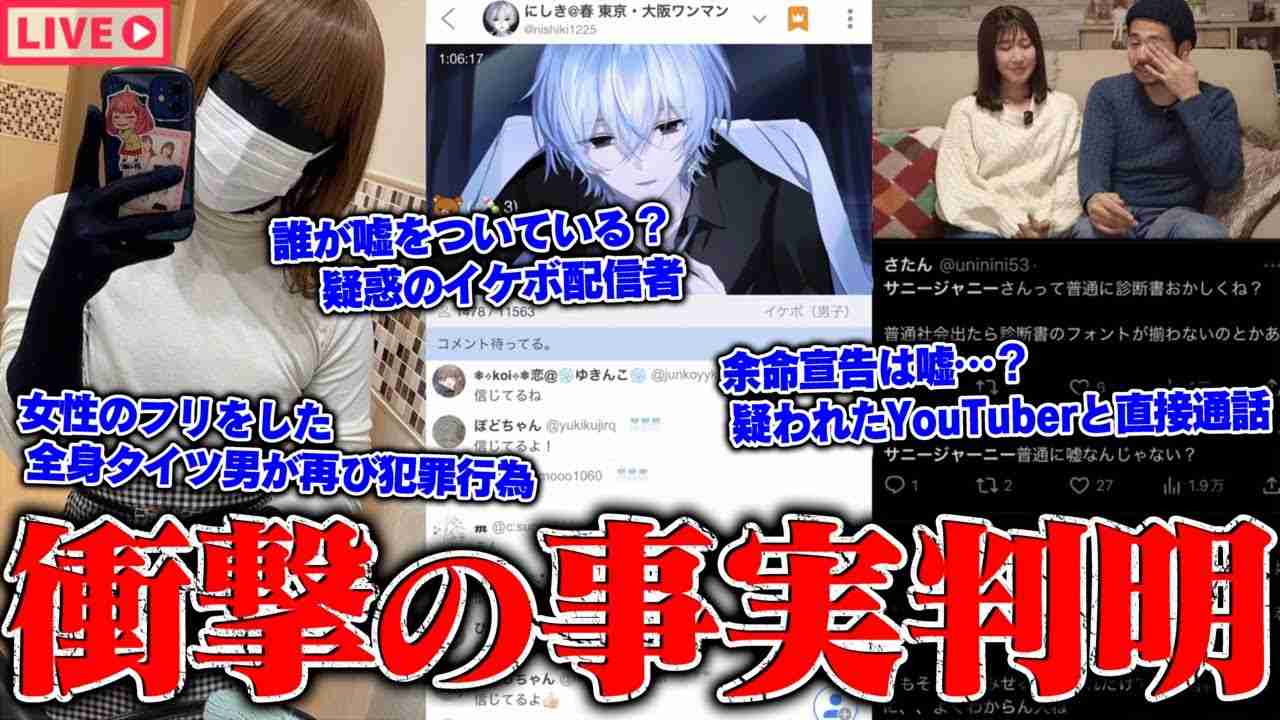 【緊急生放送】衝撃の事実…余命宣告は嘘では？と疑われた話題の夫婦YouTuberの告発、本人と直接通話…女性のふりした全身タイツ男がまた犯罪行為…悪質なパパ活おじさんから被害を受けた女性 - YouTube