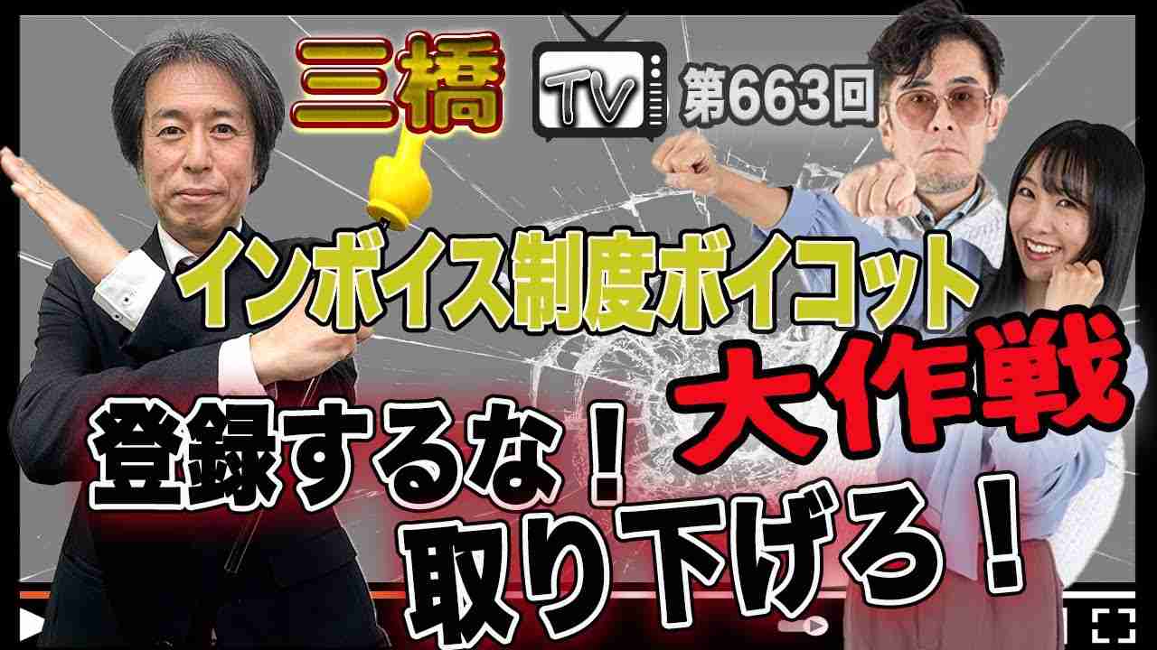 インボイス制度ボイコット大作戦 登録するな！取り下げろ！[三橋TV第663回]神田知宜・三橋貴明・高家望愛 - YouTube