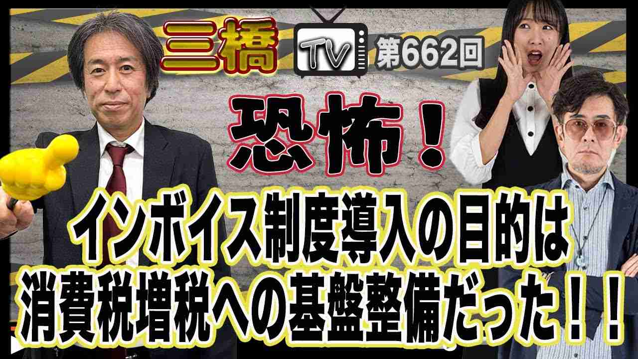 恐怖！インボイス制度導入の目的は消費税増税への基盤整備だった！！[三橋TV第662回]神田知宜・三橋貴明・高家望愛 - YouTube