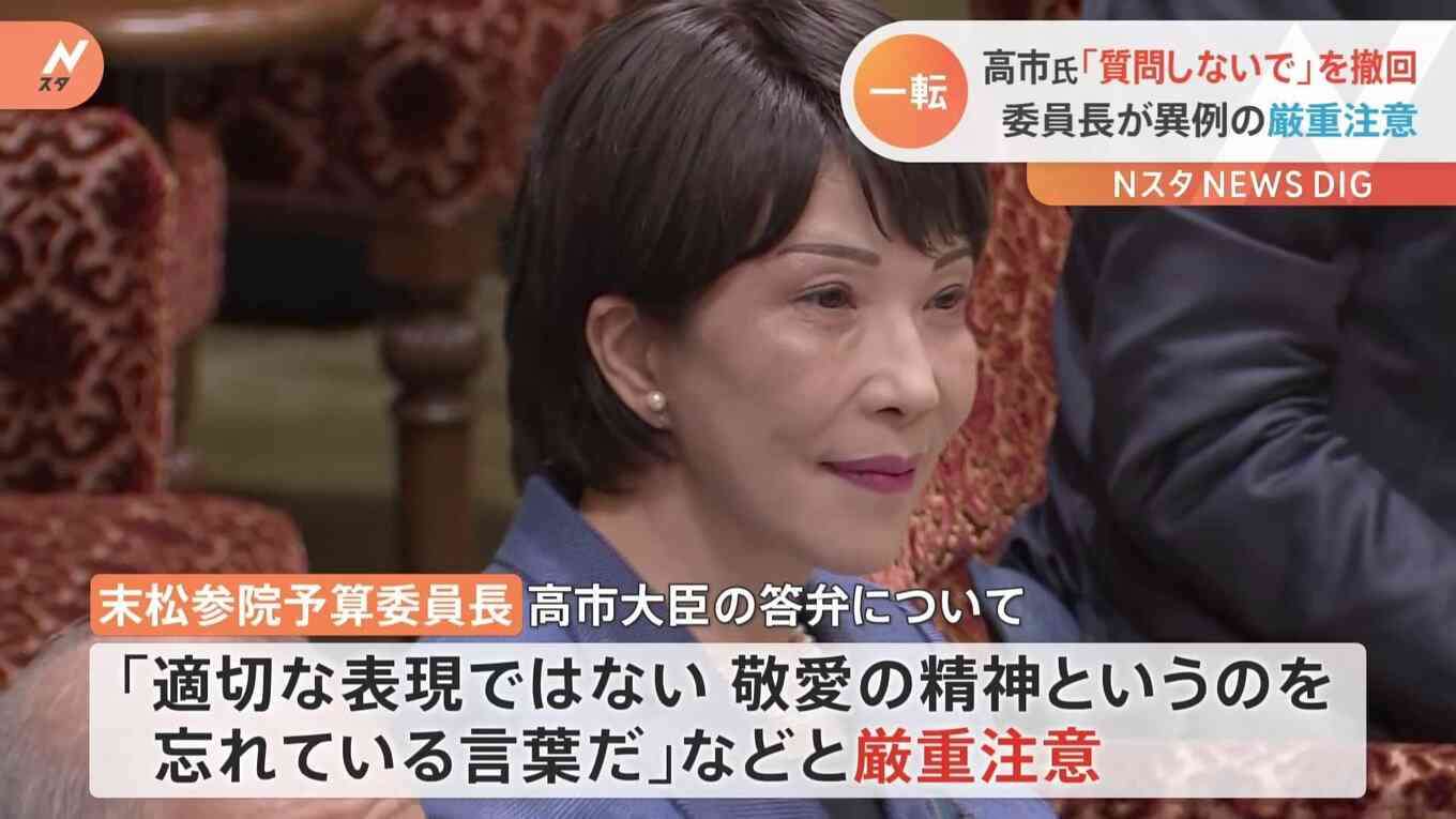 高市大臣が「質問しないで」答弁を撤回　委員長が異例の厳重注意「敬愛の精神忘れている」 
