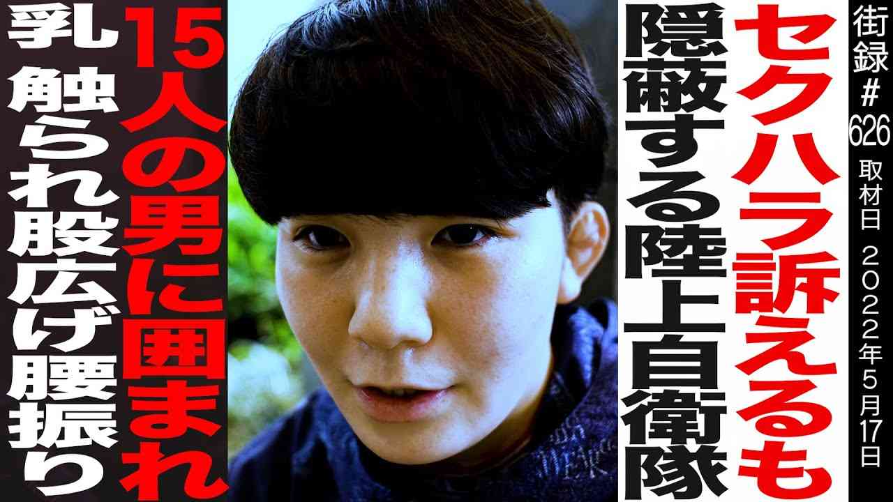 隊員15人に囲まれ強引に…/隠ぺいする自⚫︎隊 - YouTube