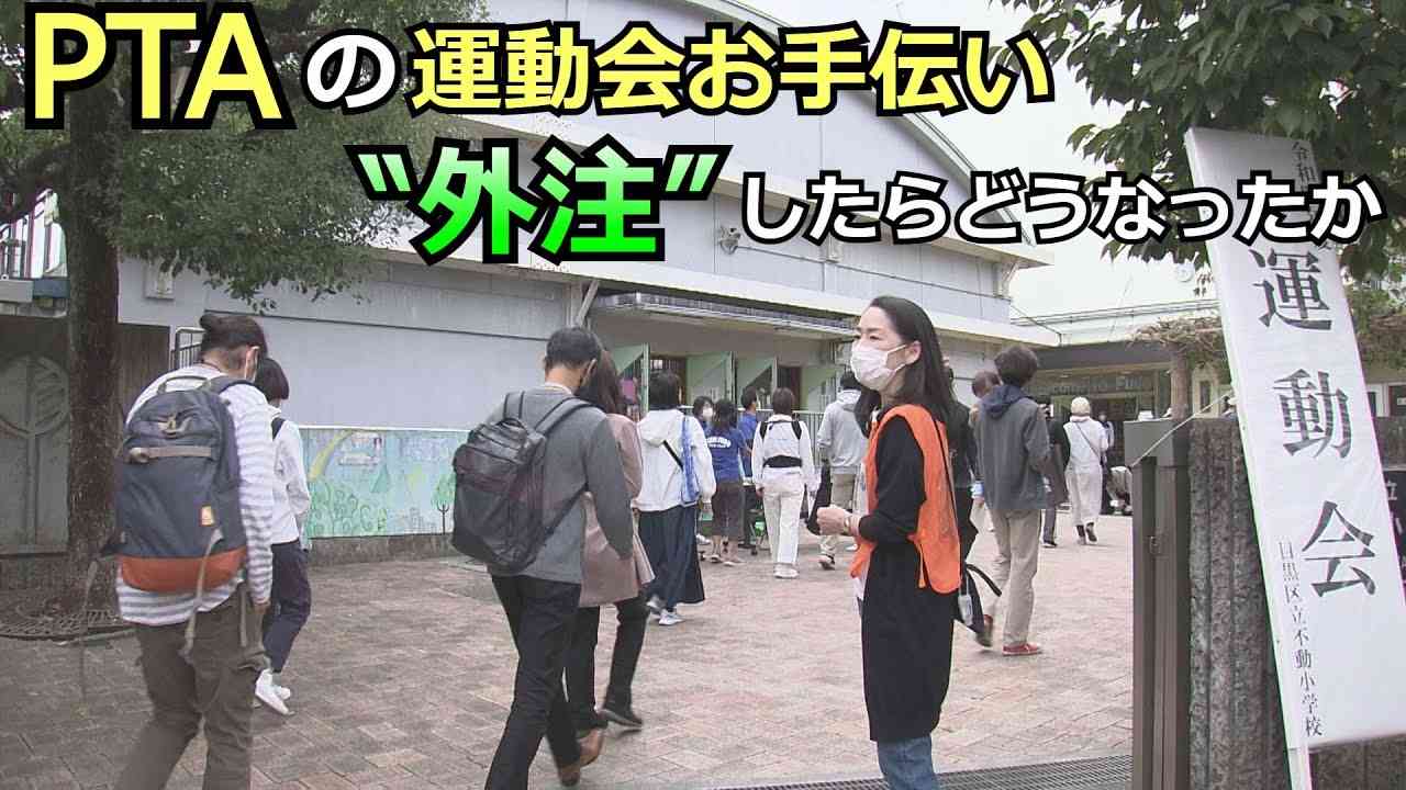 我が子見られず本末転倒と不満も…PTAの運動会お手伝い “外注”したらどうなったか - YouTube