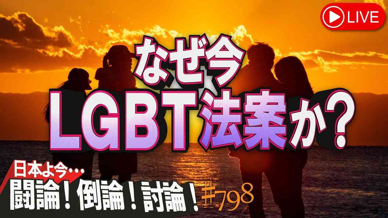 【討論】なぜ今ＬＧＢＴ法案か？[桜R5/3/13] - YouTube
