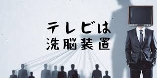 テレビは洗脳装置と言われる理由と目覚めよ日本人！について考察！ - 僕の職業は無職！？